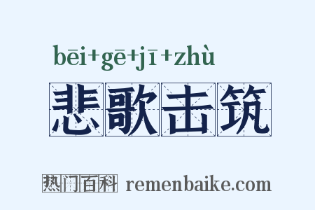 悲歌击筑是什么意思的图片